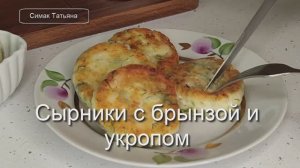 Сырники с брынзой и укропом