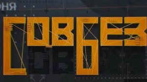 Совбез 05.07.2025 смотреть онлайн