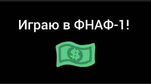 Играю в ФНАФ-1!