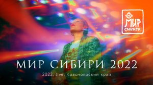 Zventa Sventana – фестиваль «Мир Сибири» (2022)