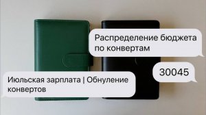 #8 Распределение бюджета по конвертам | Июльская зарплата | Обнуление конвертов