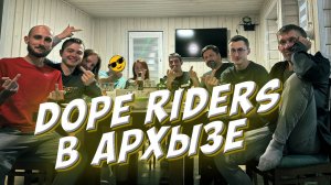 DOPE RIDER В АРХЫЗЕ // ОБЗОР ТРАСС ОТ САШИ