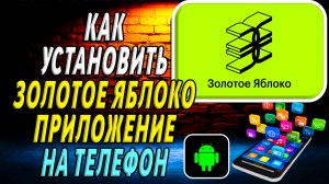 Как установить приложение Золотое Яблоко