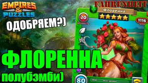 ФЛОРЕННА - ПОРАДУЕМСЯ НОВОМУ ГМ-у?) РАЗБОР ПЕРСОНАЖА Empires & Puzzles