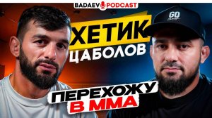BADAEV PODCAST 54: Хетик Цаболов-хочется подраться, кого-то усыпить! ПЕРЕХОД В ММА| Борьба уже ВСЁ!