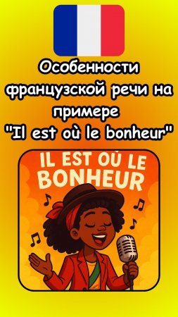Особенности французской речи на примере песни Christophe Maé «Il est où le bonheur»
