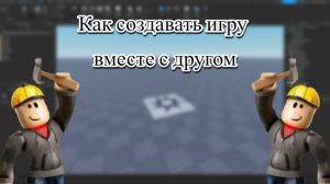 Как создавать плейс вместе с другом в Roblox Studio урок 8