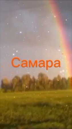 РАДУГА 🌈 ПОСЛЕ ДОЖДЯ ☔