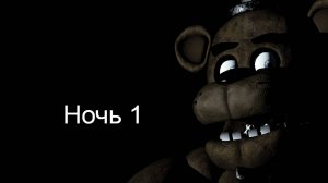 Прохождение фнафа ночь 1