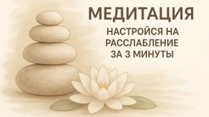 НАСТРОЙСЯ НА РАССЛАБЛЕНИЕ ЗА 3 МИНУТЫ