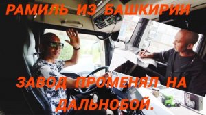 Променял Завод на Дальнобой — Реальная История Становления  Водителя! #стажировкавделко