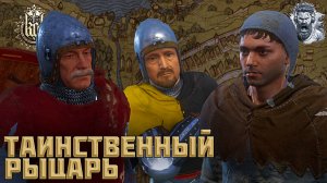 Все то, Что Блестит◢ Kingdom Come - Deliverance #23