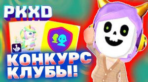 Стрим PK XD! Система клубов в ПК ХД + Конкурс на пета! 💘 #pkxd #лавиния #пкхд