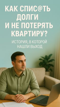 История одного банкрота