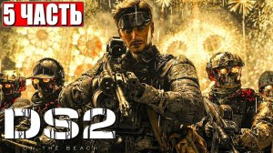 DEATH STRANDING 2 ON THE BEACH ПРОХОЖДЕНИЕ ➤ Часть 5 ➤ На Русском ➤ PS5