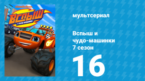 Вспыш и чудо-машинки 7 сезон 16 серия «Герои Дикого запада» (мультсериал, 2022)