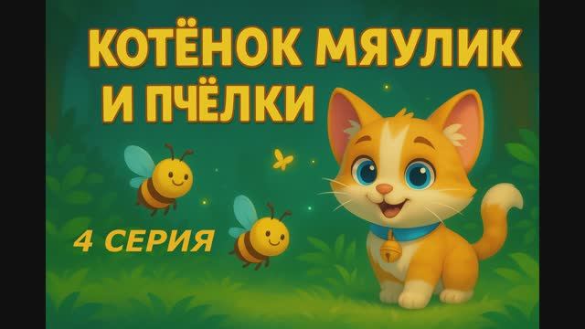 4 Серия - Котёнок Мяулик и пчёлки