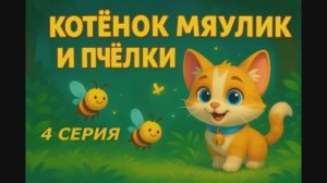 4 Серия - Котёнок Мяулик и пчёлки