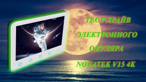 Тест драйв электронного окуляра Novatek V15 4K
