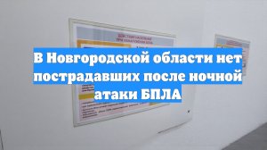 В Новгородской области нет пострадавших после ночной атаки БПЛА