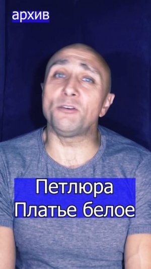 Петлюра - Платье белое Клондайс кавер изи архива