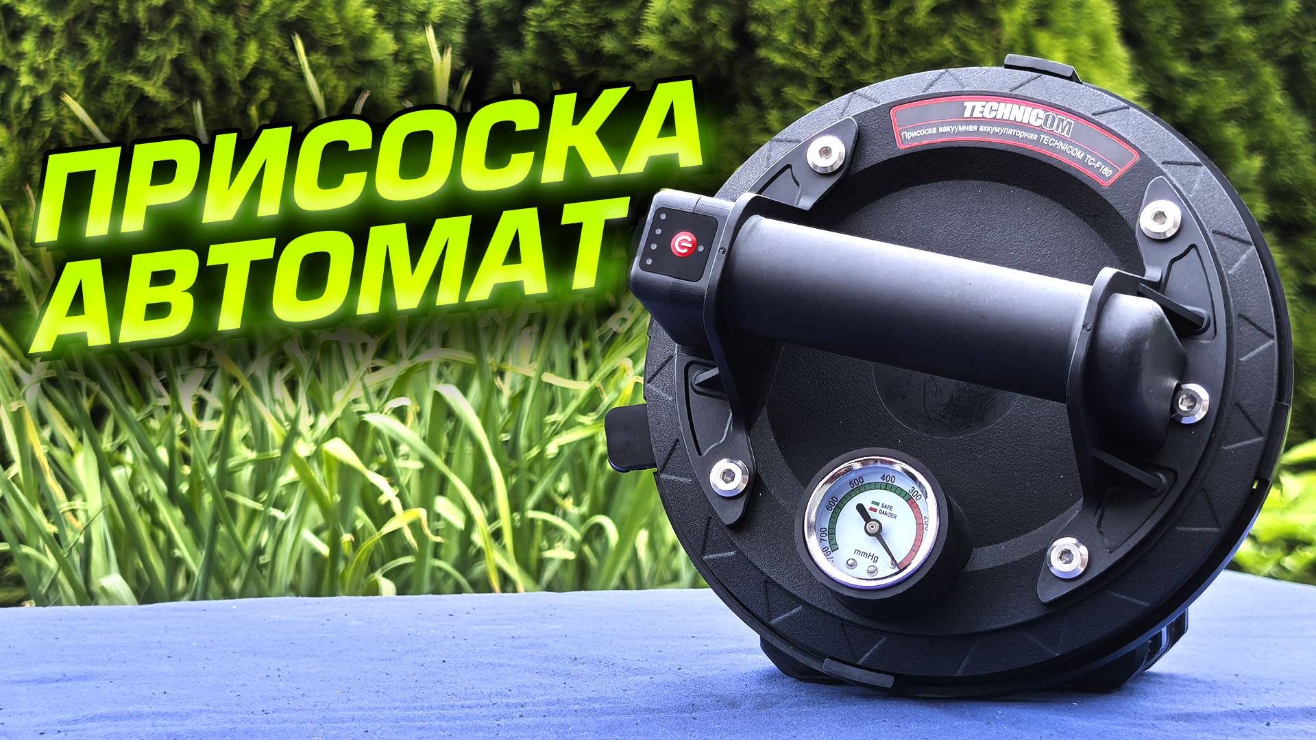 Автоматическая аккумуляторная присоска Technicom TC-F180. Обзор и проверка в работе смотреть онлайн