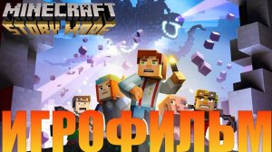 Игрофильм➤Minecraft: Story Mode - A Telltale Games Series
