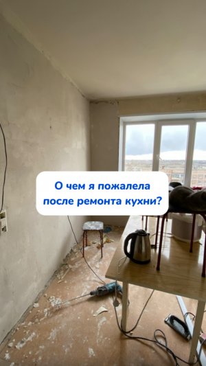 Моя ошибка в ремонте кухни 😬