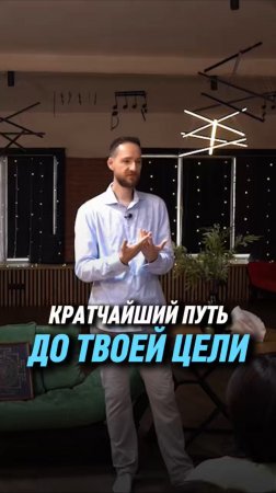 Кратчайший путь до твоей цели | Антон Михайлов