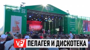 ПЕЛАГЕЯ И «ДИСКОТЕКА АВАРИЯ» ПОРАДОВАЛИ ВОЛГОГРАДЦЕВ КОНЦЕРТОМ НА ДНЕ ПОЛЯ