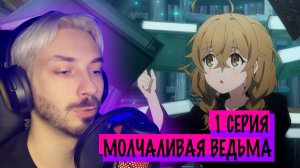Молчаливая ведьма: Тайна молчаливой колдуньи - 1 серия (озвучка + реакция)