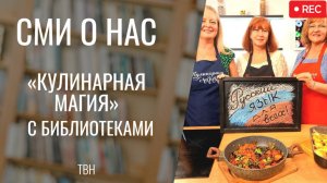 Кулинарная магия с библиотекой [ТВН 02.07.2025]