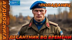 Десантник во времени Аудиокнига #аудиокнига #аудиокниги #попаданец #попаданцы