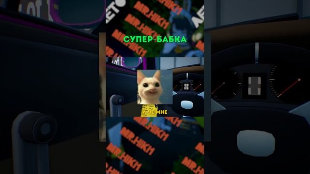СУПЕР_БАБКА #memes #mrhiki1 #videogames #shotrs #gaming #indiegame #pcgames