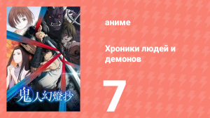 Хроники людей и демонов 7 серия (аниме-сериал, 2025)