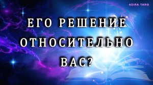 Что он решил насчет вас? 🥰😮 Таро расклад онлайн бесплатно