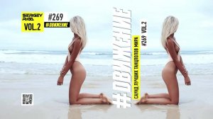 DJ RIGA #ДВИЖЕНИЕ 269-2