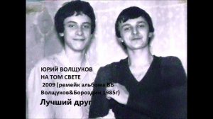 Юрий Волщуков Лучший друг