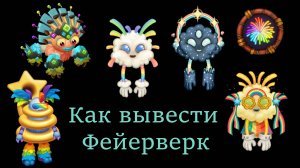 Небо Живописи / SkyPainting - Фейерверк / Whiz-bang, костюмы и остальное (My Singing Monsters)