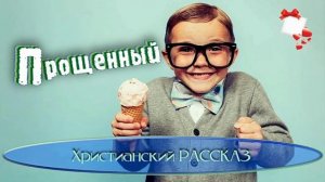 📗 "Прощенный" ~ РАССКАЗ Христианский 👧🟢 ДЕТСКАЯ РУБРИКА ~ АУДИОРАССКАЗ
