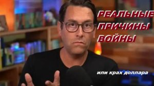 Клейтон Моррис. Реальные причины войн.
