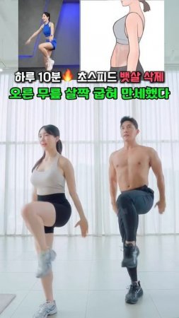 하루 10분 초스피드 뱃살 삭제 #뱃살운동 #오운완