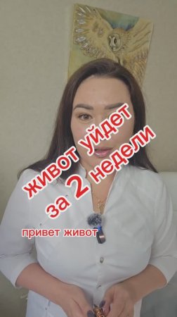 Живот уйдет за 2 недели