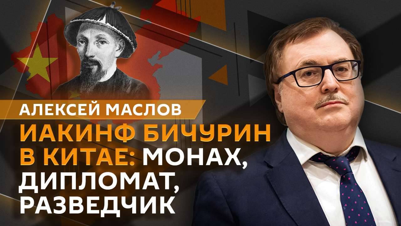 Алексей Маслов. Иакинф Бичурин в Китае: монах, дипломат, разведчик