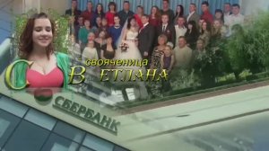 СВАДЬБА