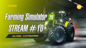 Farming Simulator 25 | STREAM | «Из грязи — в агробароны!» #10