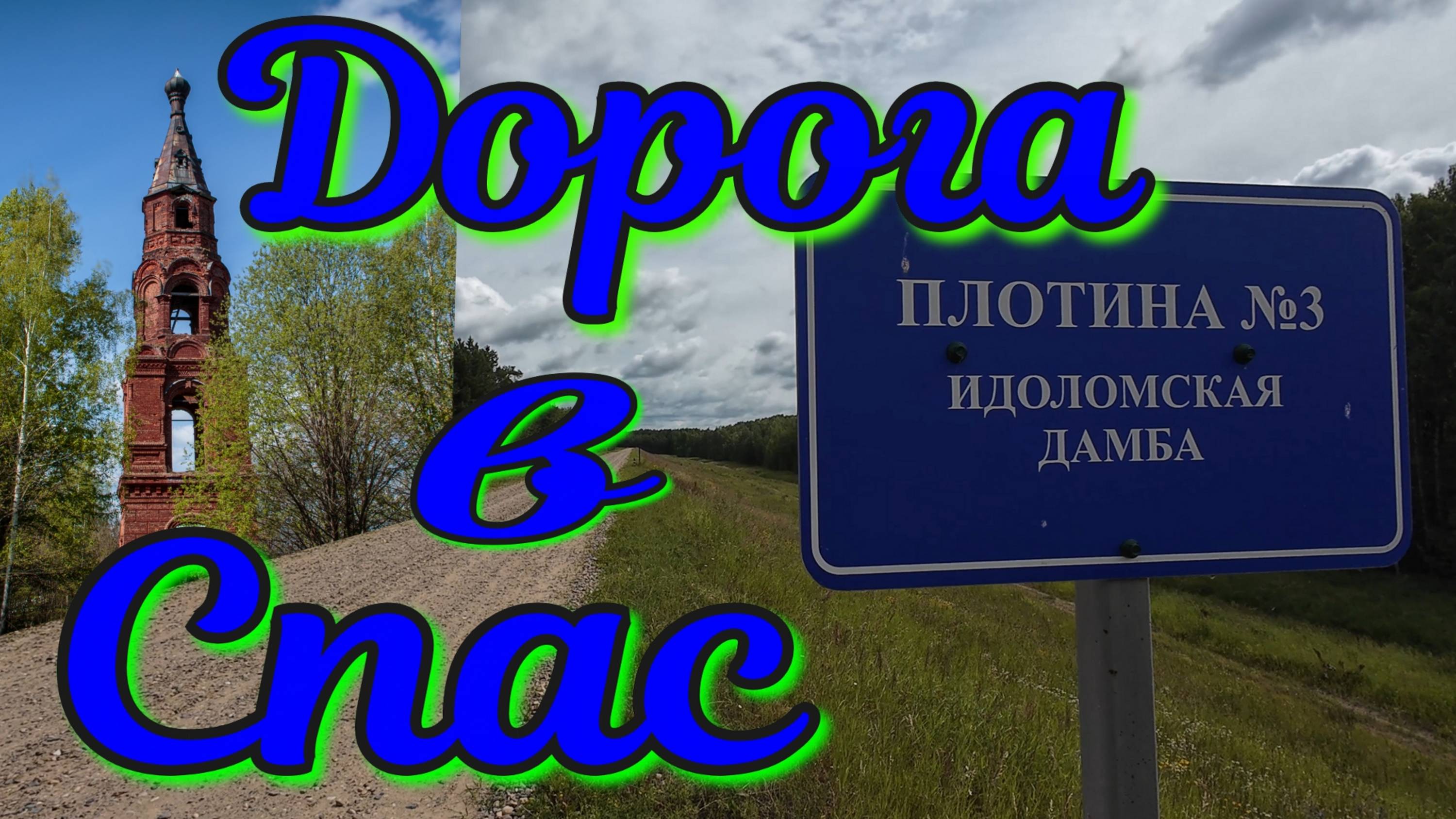 Дорога в Спас Костромское водохранилище Идоломская дамба места Деда Мазая