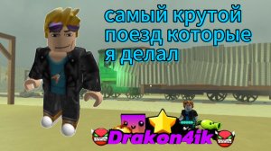 Обзор на самый крутой поезд которые я делал