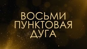Восьмипунктовая дуга - Асмик Бакунц (клуб авторов)