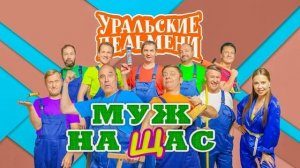 УРАЛЬСКИЕ ПЕЛЬМЕНИ